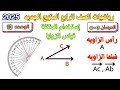 شرح الدرسان 3 4 الوحده 13 إستخدام المنقلة قياس الزوايا رياضيات الصف الرابع ترم تاني 2025 