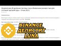 Binance ДЕЛИСТИТ LUNA | Terra (luna) скам окончательно?