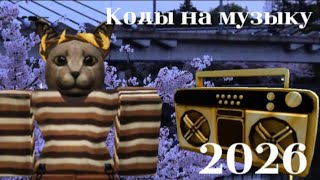 Коды на музыку 2026 года | Roblox code music 2026 