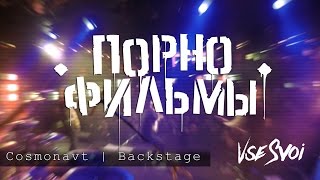 Порнофильмы. Backstage Концерта В Клубе Cosmonavt (Спб) 22.10.2016