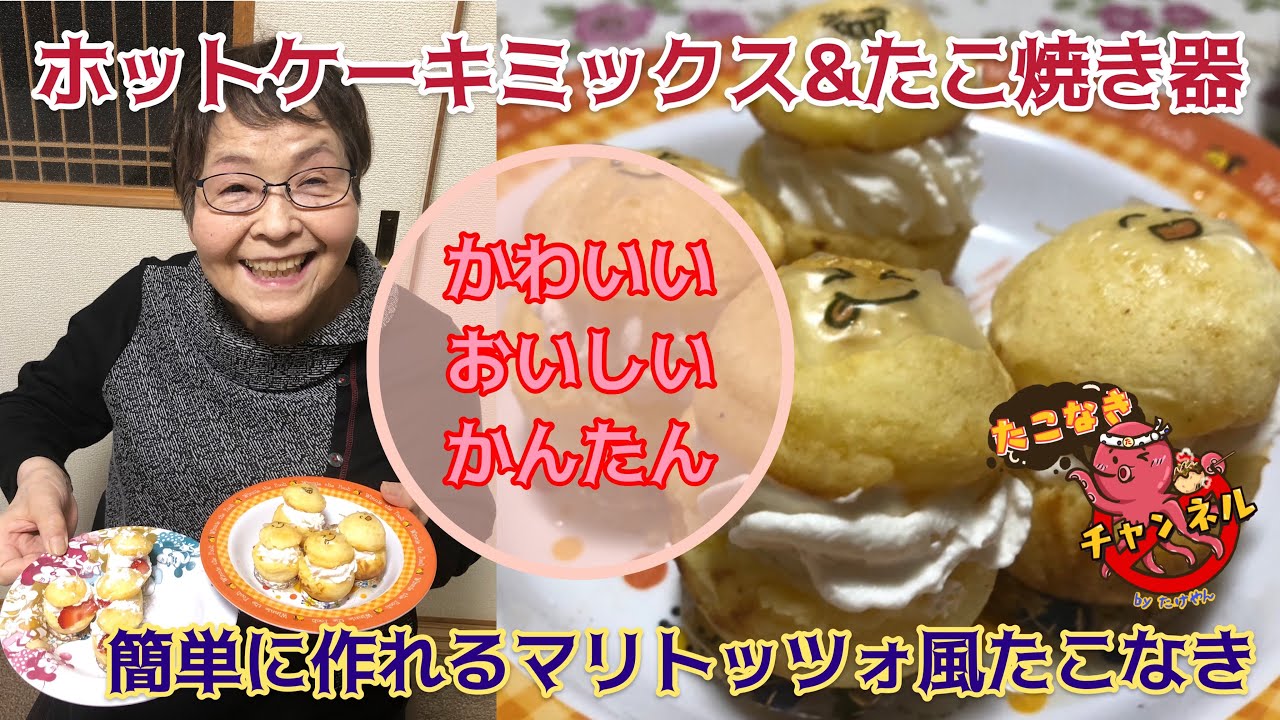 マリトッツォ風たこ焼きをホットケーキミックスとたこ焼き器で焼きました お家でかわいくておいしくて簡単に焼く方法を教えます たこなきチャンネル9舟目 Youtube