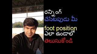 Running Foot Position in Telugu | Running Tips