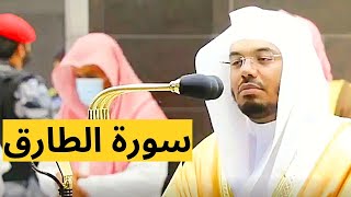 Surah At Tariq | By Yasser Al Dosari | Sheikh Yasser Al Dosari | Islamic World