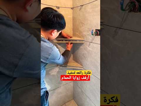 فكره رائعه لتنفيذ أرفف زوايا الحمام ديكور تشطيبات   تشطيبات داخليه تفاصيل