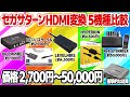 セガサターンのHDMI変換器5機種を徹底比較！セガサターンに最適なHDMIコンバーターは？コロンバスサークル、ハイパーキン、レベルハイク、UP EMPIRE2、RetroTINKが参戦。予想外の…