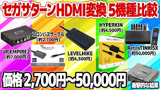 セガサターンのHDMI変換器5機種を徹底比較！セガサターンに最適なHDMIコンバーターは？コロンバスサークル、ハイパーキン、レベルハイク、UP EMPIRE2、RetroTINKが参戦。予想外の…