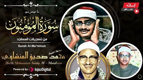 من تسجيلات المساجد تلاوة نادرة للشيخ المنشاوي ما تيسر من سورة المؤمنون