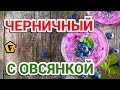 ПРАВИЛЬНЫЙ ЯГОДНЫЙ СМУЗИ РЕЦЕПТ - как приготовить смузи из овсянки - сделать фруктовый смузи просто