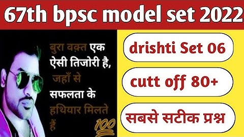 bpsc 67th test series 2021 | bpsc practice set | drishti bpsc test series 67 | set 06