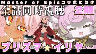 【 #同時視聴】Fate/kaleid liner プリズマ☆イリヤ ツヴァイ！ 2期 全話一気見 ~MoEコラボ復刻に向けて~【#アニメ】