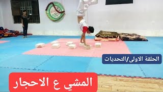 الحلقة الاولى من التحديات_تحدي المشي ع الاحجار شي خورافي