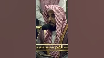 صلاة الفجر من الحرم المكي تيسر من سورة آل عمران خواتيم سورة الحجرات يوم الإثنين٢٠ ربيع الأول ١٤٤٦هـ.