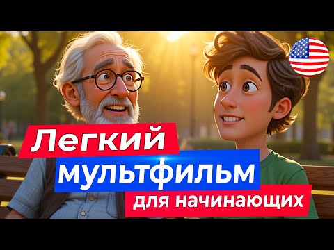 АНГЛИЙСКИЙ на слух через мудрый мультик про ленивого мужчину