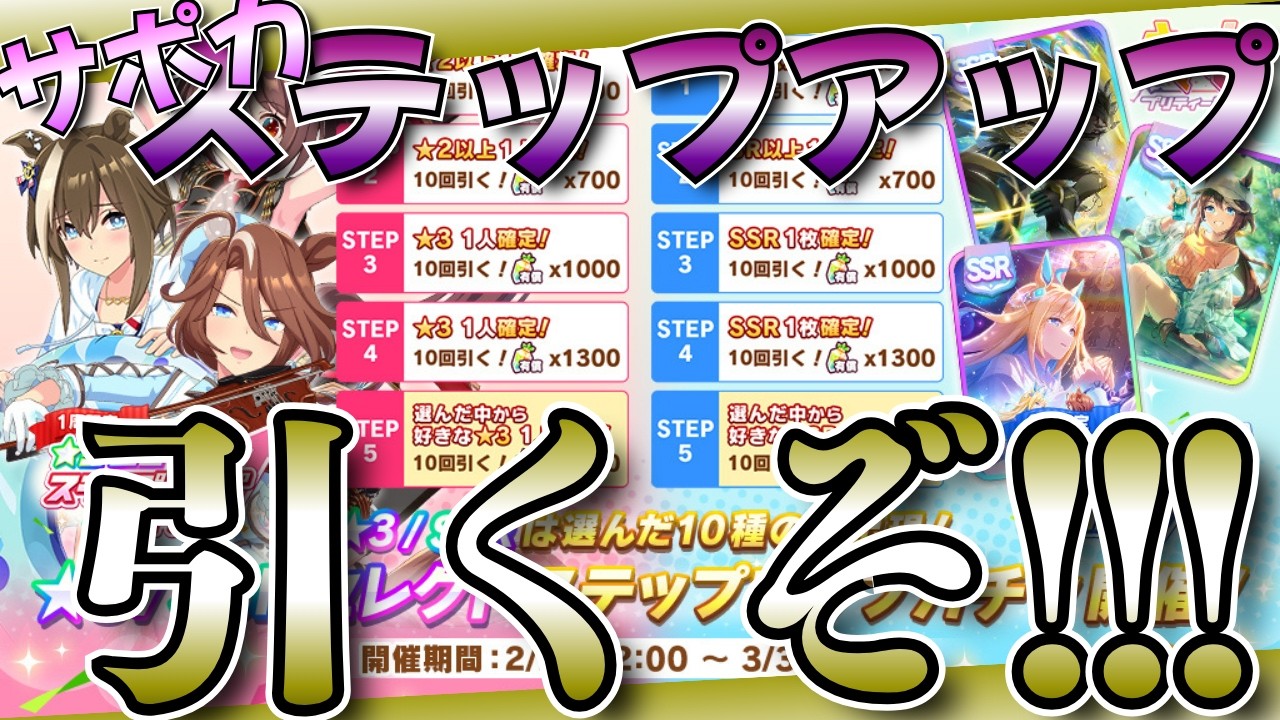 【ウマ娘】ステップアップガチャ！引き終わったら、技能試験やっていこ～！！！
