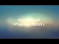 Animal Джаz -- Можешь Лететь