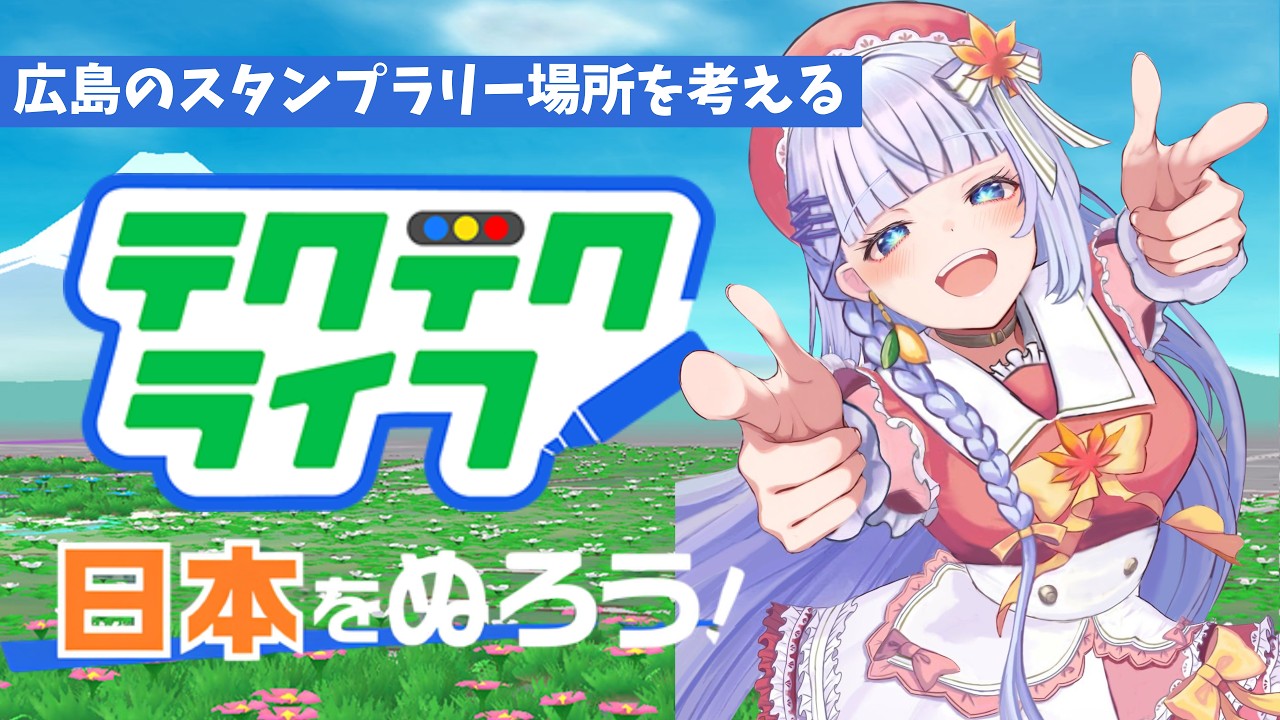 【テクテクライフ】広島の道の駅を巡るスタンプラリーを考えるんよぉ♡【三ツ矢凪/広島VTuber】