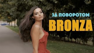 Смотреть клип Bronza - За Поворотом. Премьера 2019. [Official Lyric Video]