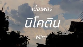 นิโคติน (nicotine) | Mirrr [เนื้อเพลง]