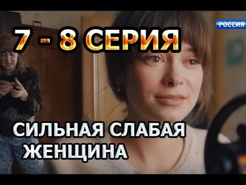 Сильная слабая реклама. Сильная слабая женщина 7.