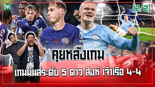 NR คุยหลังเกม : เกมระดับ 5 ดาว สิงห์ เจ๊าเรือสุดมันส์ ยิงกัน 8 ประตู!