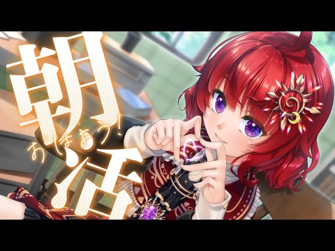 【 #朝活 / 雑談 】今日も元気に「おはよう」が言いたい ☀初見歓迎☀【 日輪あさひ / 男の娘Vtuber 】