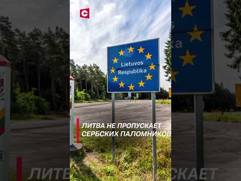 Литва не пропускает сербских паломников! #shorts #новости #политика #паломники #литва #граница