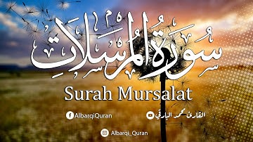 سورة المرسلات كامله .. تلاوة عطره ❤️  القارئ محمد البارقي Surah Mursalat
