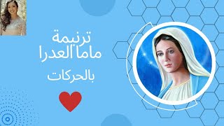 ترنيمة ماما العدرا بالحركات للاطفال | ترنيمة نوح كان واقف مستني ❤️❤️