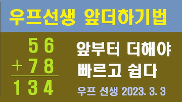 인공지능처럼 빠르게 더하는 앞더하기법 ㅡ 우프 선생, 2023. 3. 3