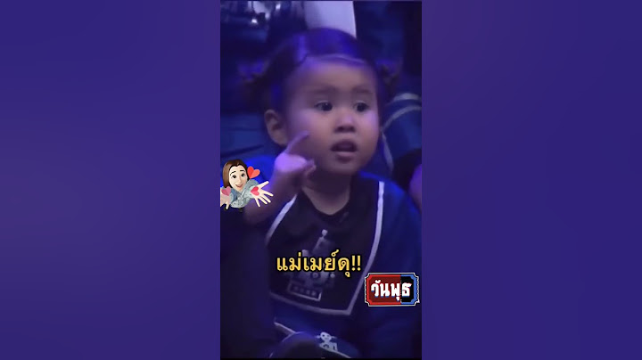 แม่เมย์ดุ #หนุ่มกรรชัย #มายูลูกหนุ่มกรรชัย #มายู