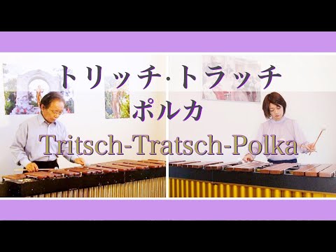【マリンバ演奏】『トリッチ・トラッチ・ポルカ』/ Tritsch-Tratsch-Polka / J.Strauss II / The Marimba Duo (Sheet Music)