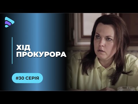 Хід прокурора. Серія