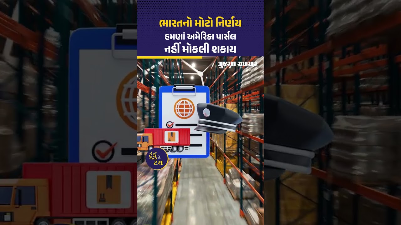 ભારતનો મોટો નિર્ણય, અમેરિકા પાર્સલ હમણાં નહીં મોકલી શકાય, પોસ્ટલ સેવાઓ પર રોક | Gujarat Samachar