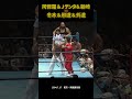 阿修羅＆Jテンタ＆新崎 vs 冬木＆邪道＆外道（1994年7月17日／東京・両国国技館）#プロレス #prowrestling #war
