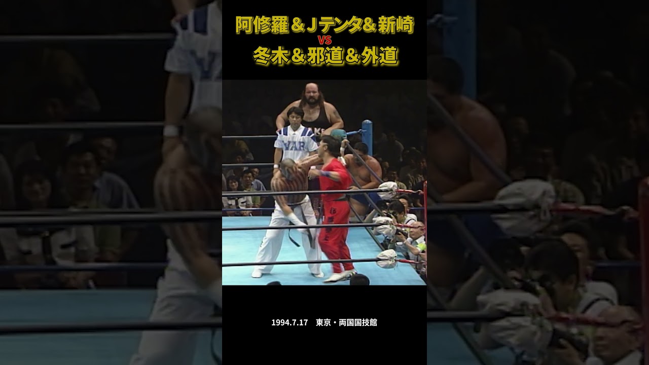 阿修羅＆Jテンタ＆新崎 vs 冬木＆邪道＆外道（1994年7月17日／東京・両国国技館）#プロレス #prowrestling #war