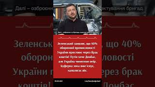 Зеленський: 40% оборонної промисловості України простоює! #зеленський #україна #оборона