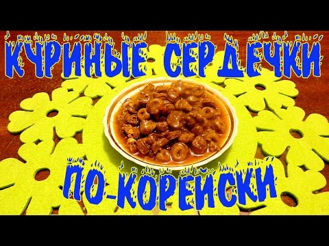 Видео рецепт Куриные сердечки по-корейски