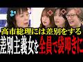 都合よく政治に「女」をぶち込むダブスタ評論家を全員でド正論でボコボコにする【国会中継　政治ダイジェスト】