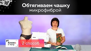 Учимся обтягивать готовую поролоновую чашку микрофиброй. Способ 2. Обработка чашки резинкой