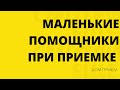 МАЛЕНЬКИЕ ПОМОЩНИКИ ПРИ ПРИЕМКЕ.