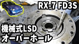 【#30 Mazda RX7 Restomod Build】Despite struggling, the LSD is revived with an overhaul!