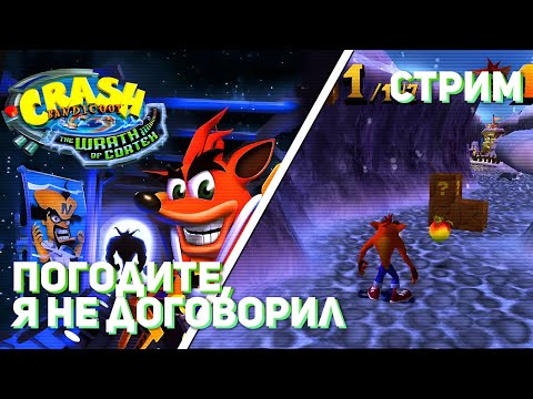 Видео: Проходим Crash Bandicoot: The Wrath of Cortex! PS2 СТРИМ