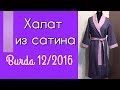 ШЬЮ ДЛЯ ДОМА👘ХАЛАТ👘Burda 12/2016