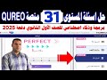حل اسئلة الفصل المستوى واحد وثلاثين 31  منصة كيريو برمجة وذكاء اصطناعي الصف الأول الثانوي