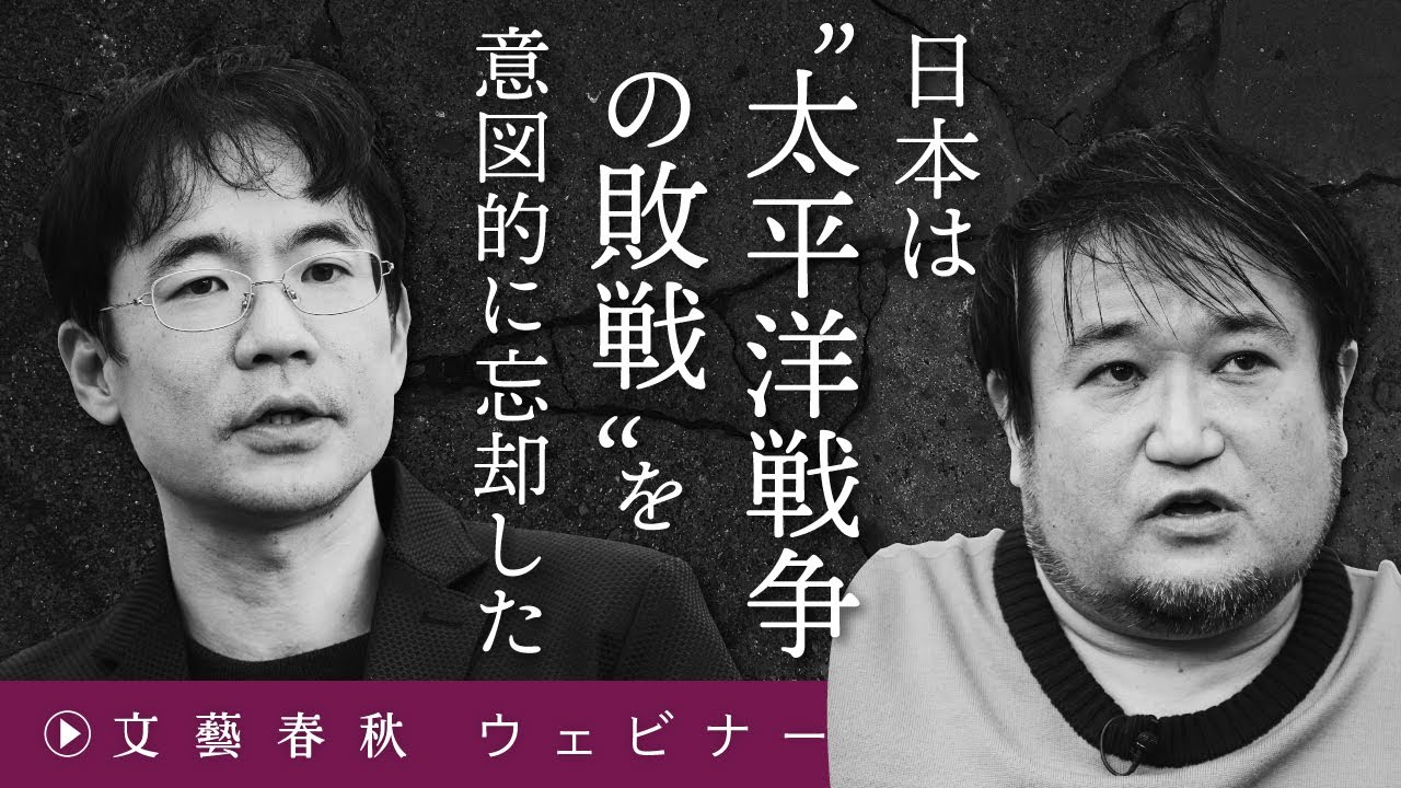 「日本は“太平洋戦争の敗戦”を意図的に忘却した」東浩紀が先崎彰容と“死の論理”の重要性を現代日本人に問う