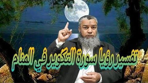السفر الرابح لمن تلا سورة التكوير في المنام..
