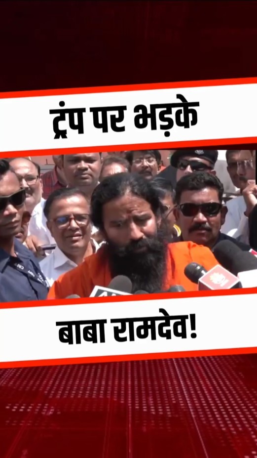 Trump ने उठाया ऐसा कदम कि भड़क गए बाबा रामदेव