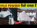 देखिए Milk Powder कैसे बनता है | Milk Powder Kaise Banta hai | How Milk Powder is Made in Factory