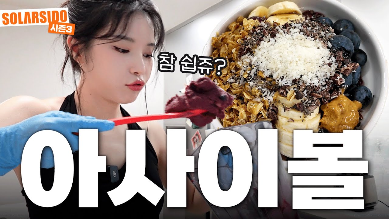 요즘 핫한 다이어트 빙수 “아사이볼”을 소개합니다!