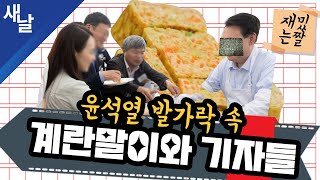 [재밌는 짤] 윤석열 발가락 속 계란말이와 기자들 by [공식] 새날 13,776 views 18 hours ago 17 minutes